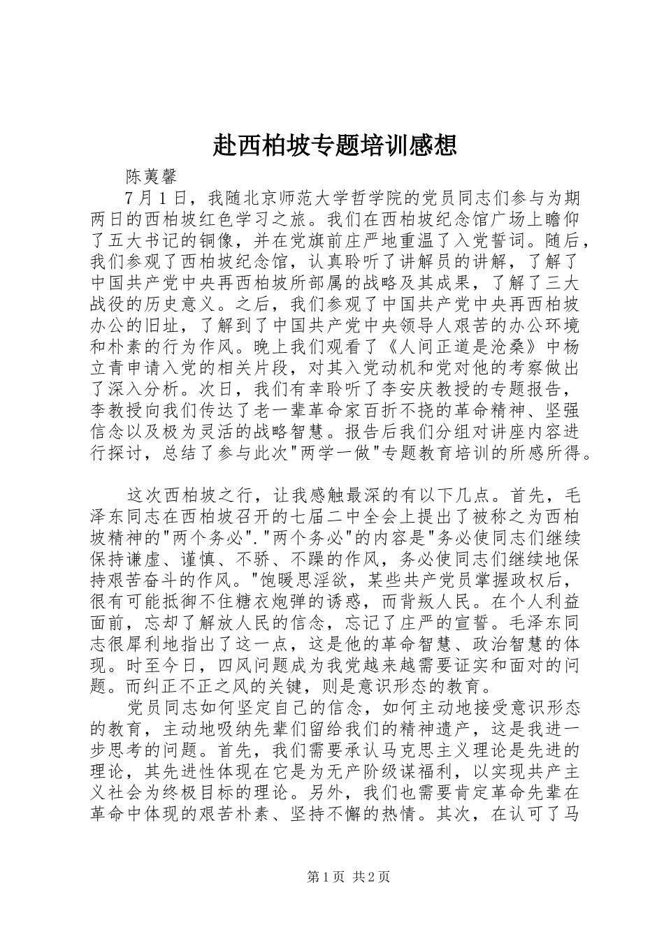 赴西柏坡专题培训感想_第1页