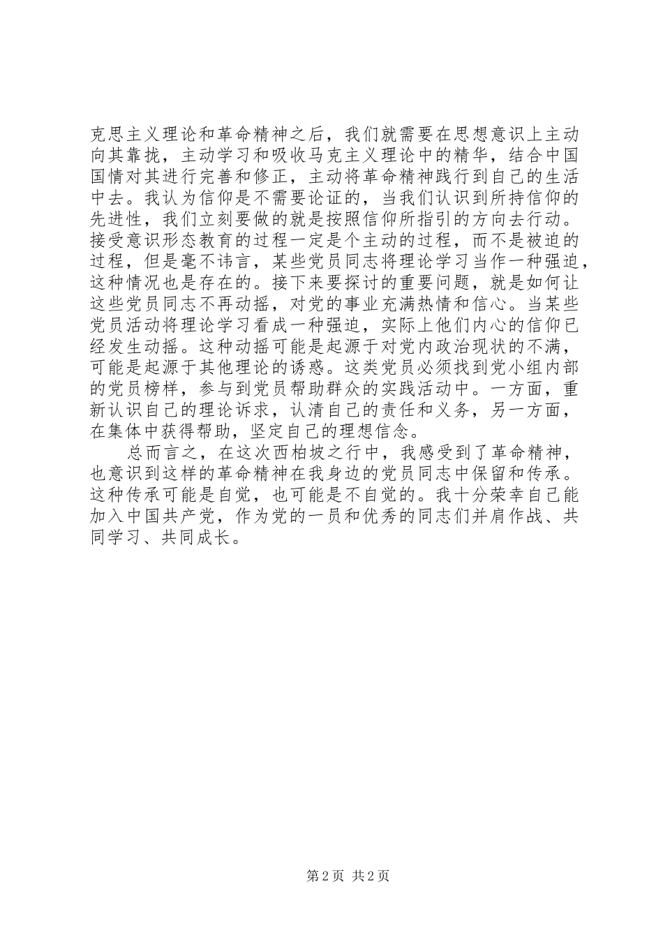 赴西柏坡专题培训感想_第2页