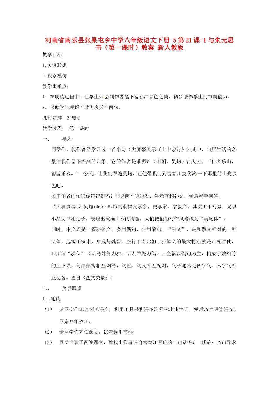 河南省南乐县张果屯乡中学八年级语文下册 5第21课-1与朱元思书（第一课时）教案 新人教版_第1页