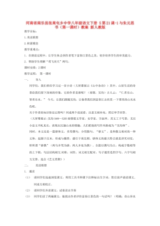 河南省南乐县张果屯乡中学八年级语文下册 5第21课-1与朱元思书（第一课时）教案 新人教版