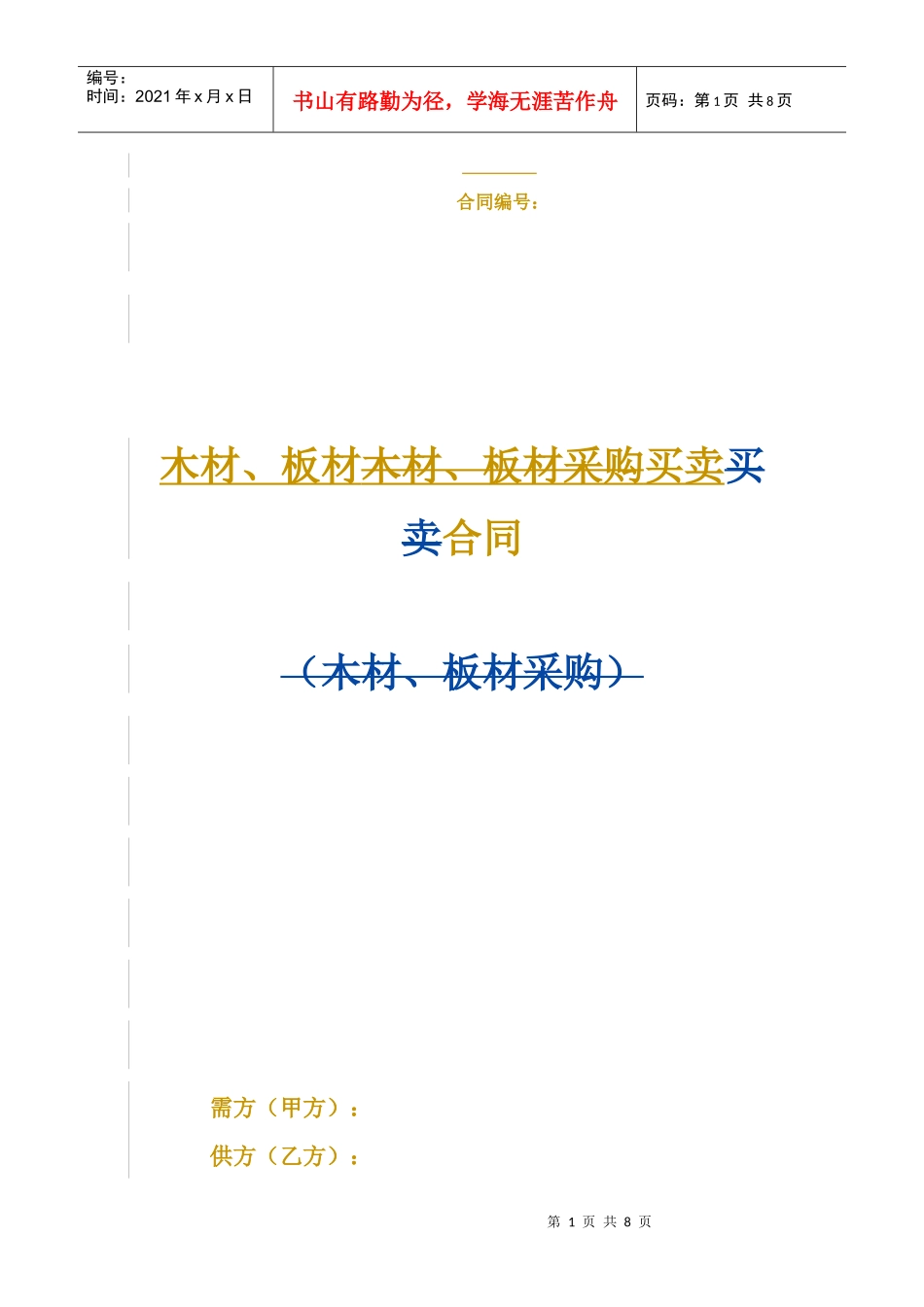 木材、板材买卖合同_第1页