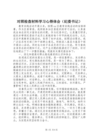 对照检查材料学习心得体会（纪委书记）