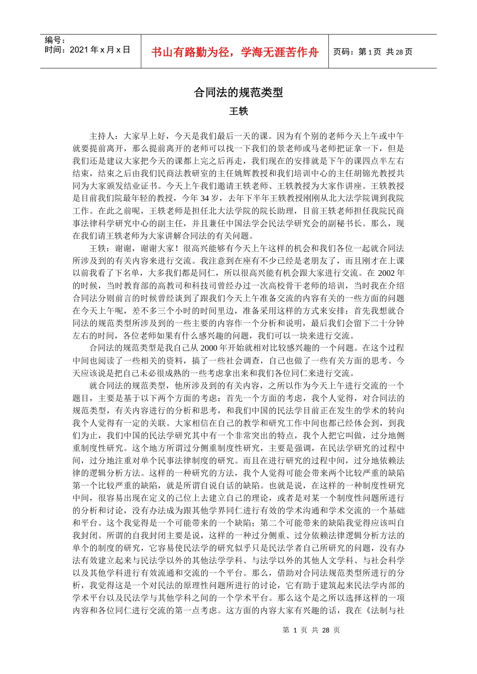 [法律]合同法的规范类型_第1页