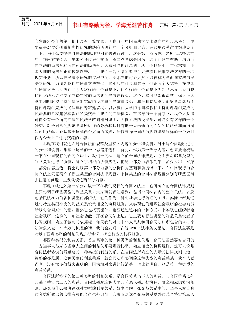 [法律]合同法的规范类型_第2页