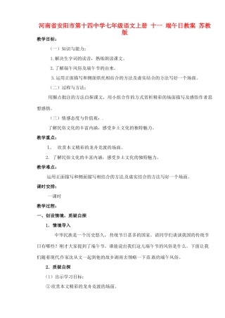 河南省安阳市第十四中学七年级语文上册 十一 端午日教案 苏教版