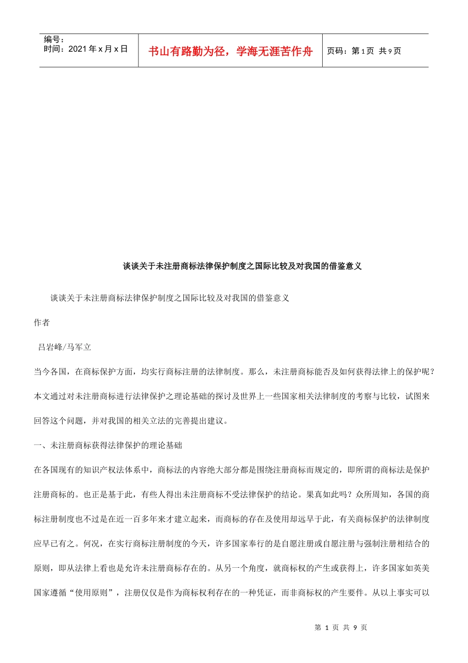 商标法律保护制度之国际比较及对我国的借鉴意义的应用_第1页
