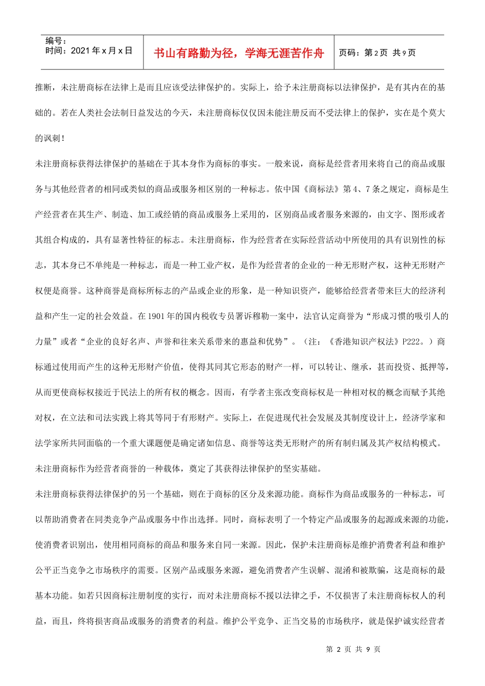 商标法律保护制度之国际比较及对我国的借鉴意义的应用_第2页