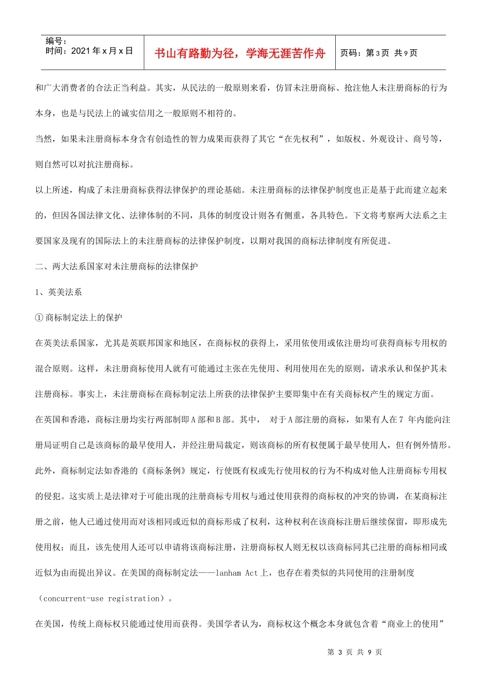 商标法律保护制度之国际比较及对我国的借鉴意义的应用_第3页