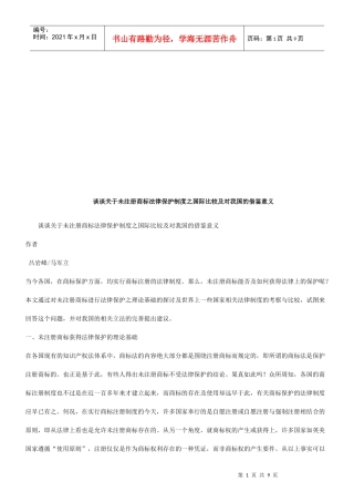商标法律保护制度之国际比较及对我国的借鉴意义的应用