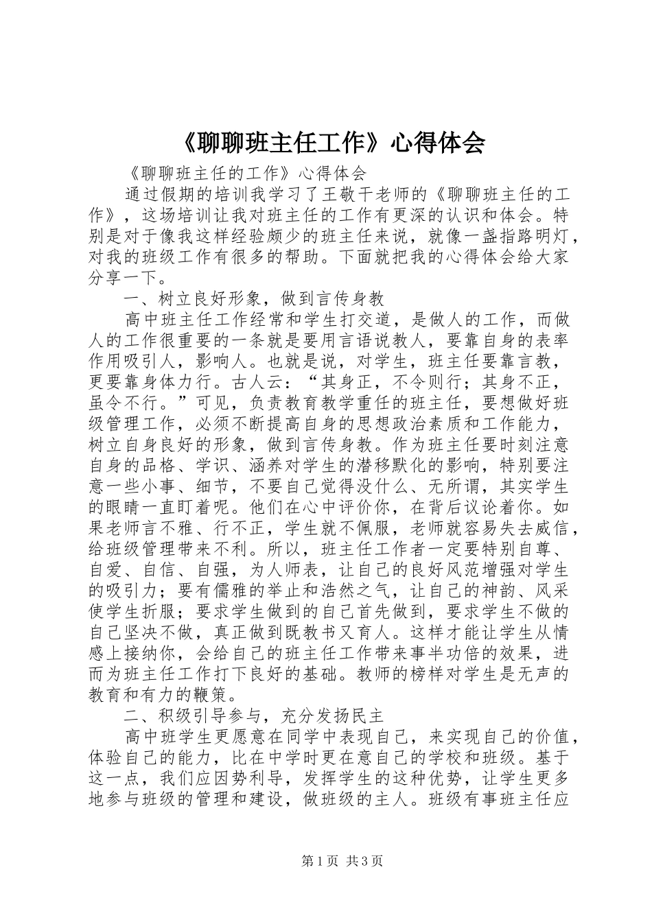 《聊聊班主任工作》心得体会_第1页