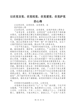 以在党言党、在党忧党、在党爱党、在党护党的心得