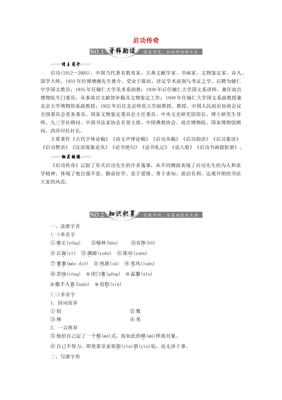 高中语文 第四专题 第8课 启功传奇讲义 苏教版选修《传记选读》-苏教版高二《传记选读》语文教案_第1页