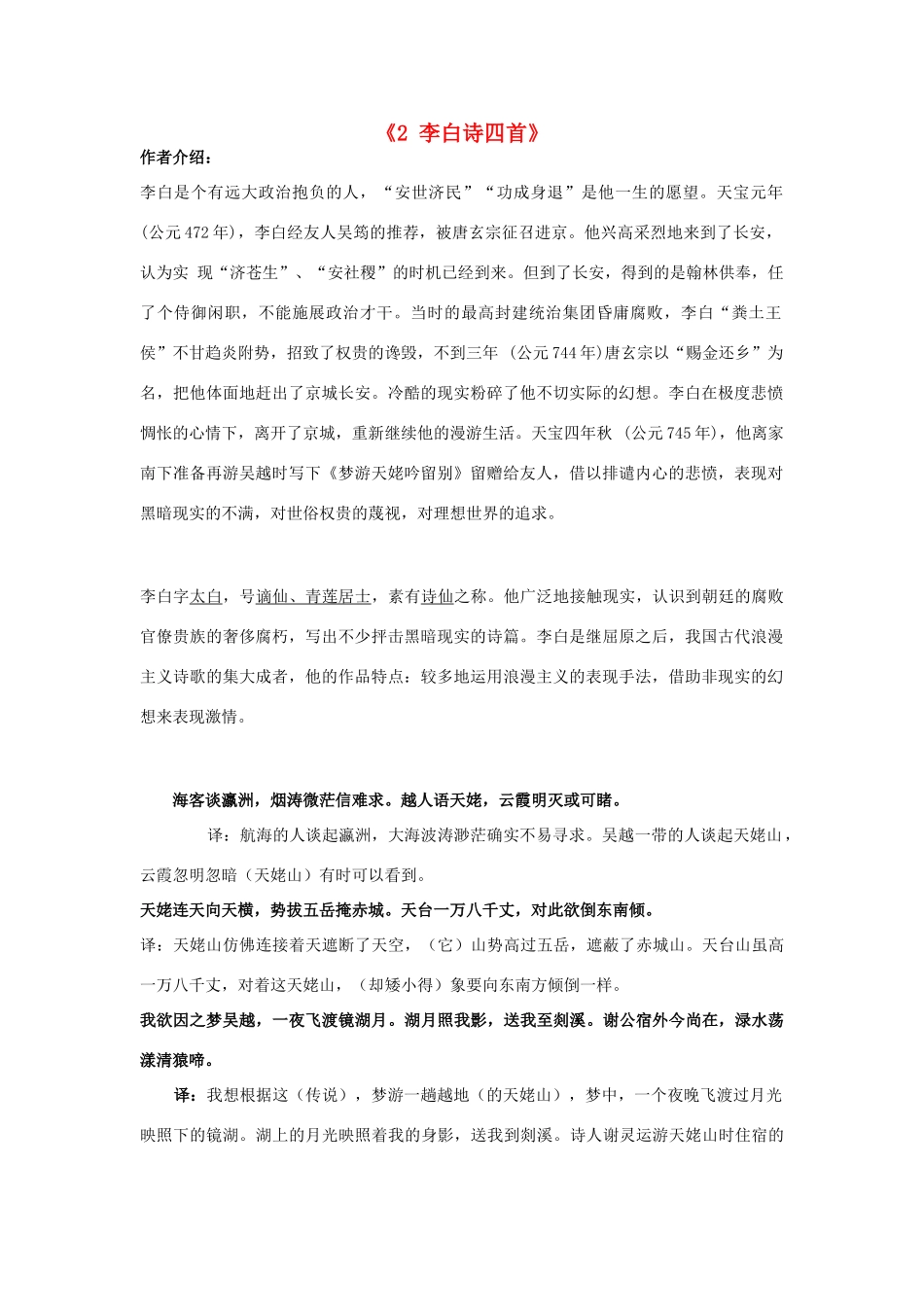 高中语文 第一单元《2 李白诗四首》教案2 粤教版选修《唐诗宋词元散曲选读》-粤教版高二《唐诗宋词元散曲选读》语文教案_第1页