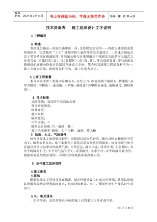 湖北省孝（感）襄（樊）高速公路某合同段路基工程施工组织设计(DOC82页)