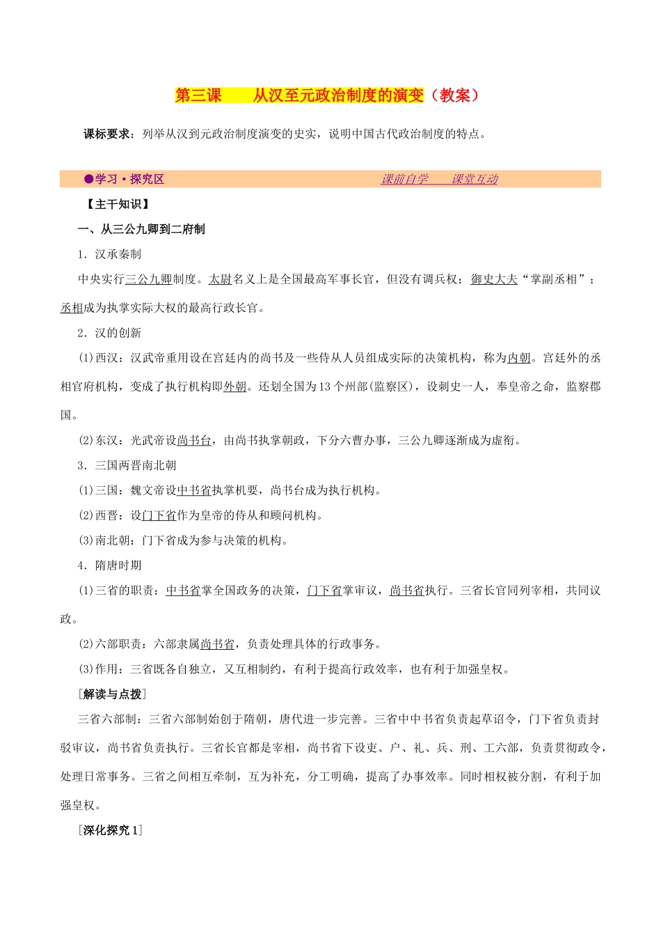 高中历史 第一单元 古代中国的政治制度 第3课 从汉至元政治制度的演变教案 北师大版必修1-北师大版高一必修1历史教案_第1页