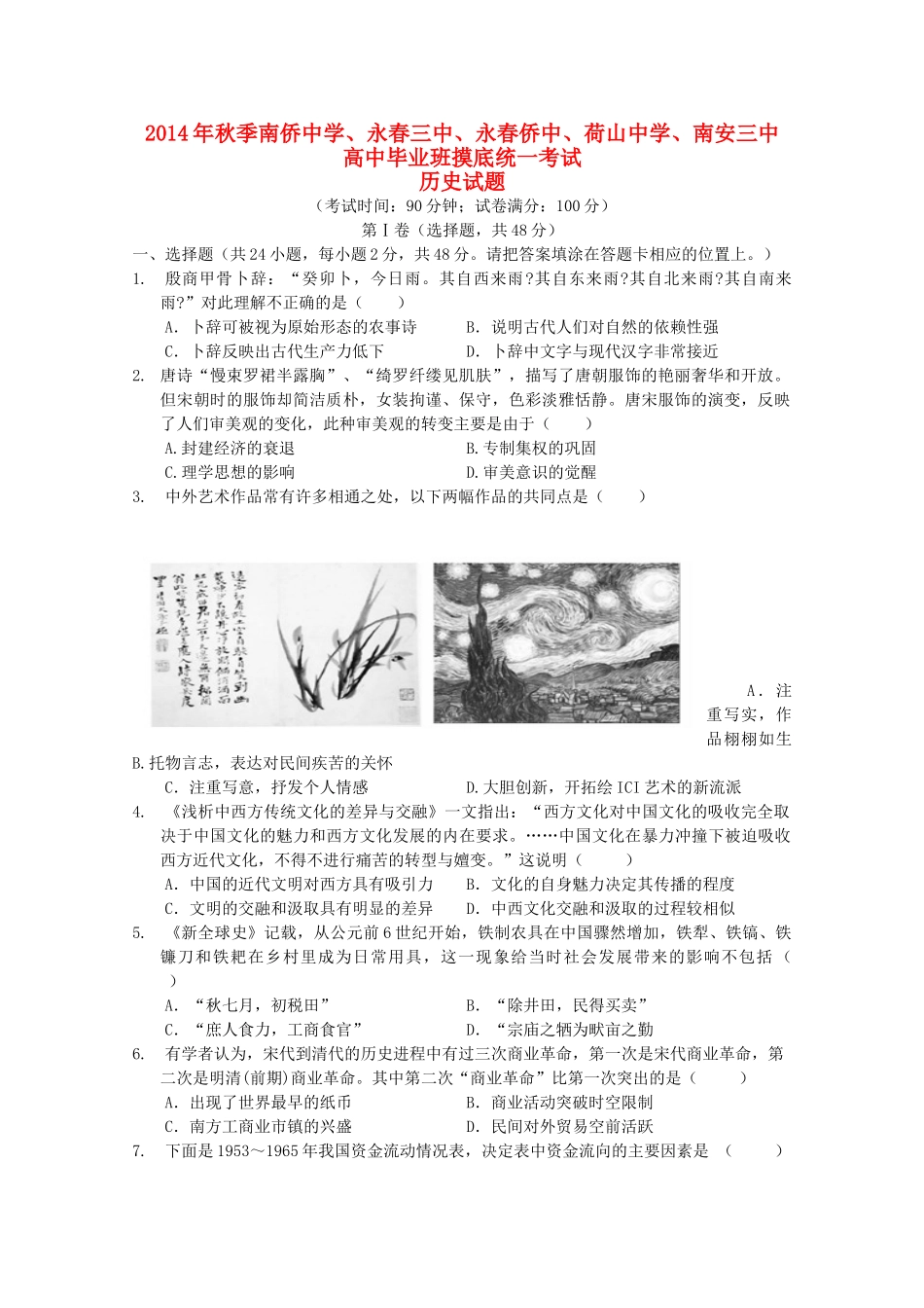 福建省泉州五校2015届高三历史联考试卷 _第1页