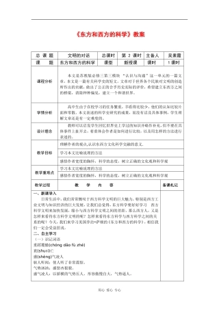 高中语文：3.2.1《东方和西方的科学》教案（2）（苏教版必修3）