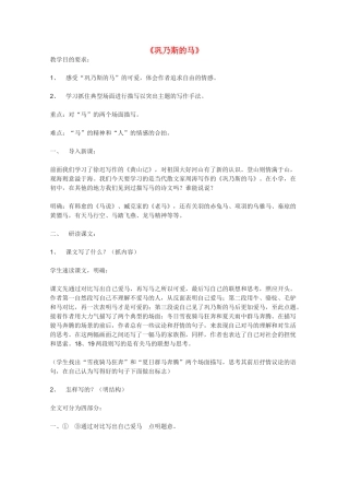 高中语文 《巩乃斯的马》教案3 语文版必修2