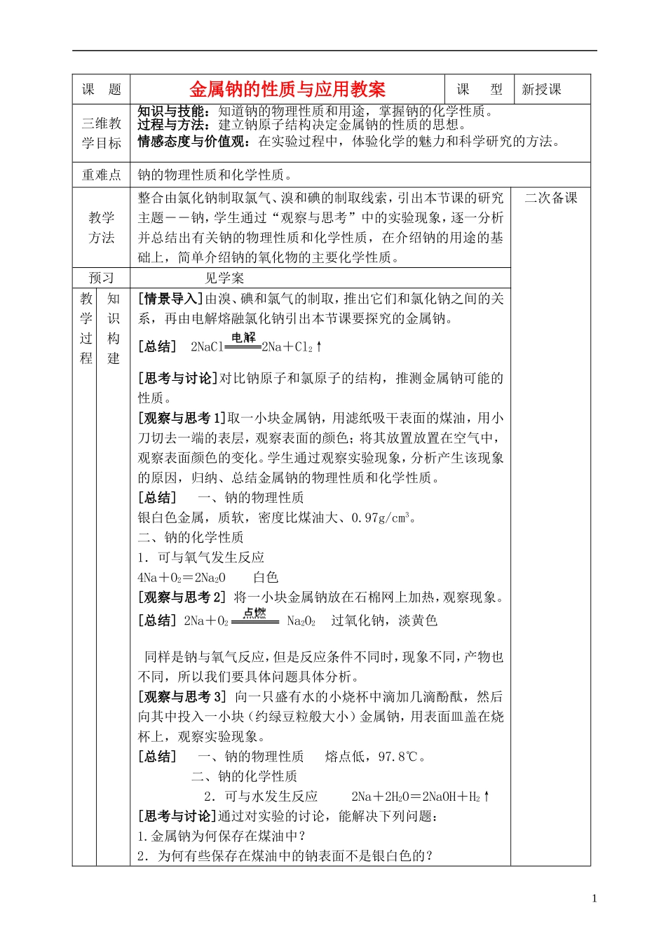 高中化学 《钠 镁及其化合物》（金属钠的性质及应用）教案7 苏教版必修1_第1页