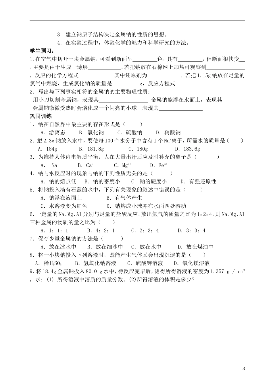 高中化学 《钠 镁及其化合物》（金属钠的性质及应用）教案7 苏教版必修1_第3页