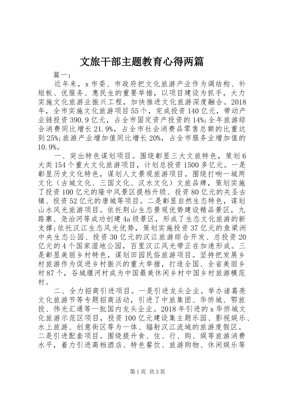 文旅干部主题教育心得两篇_第1页