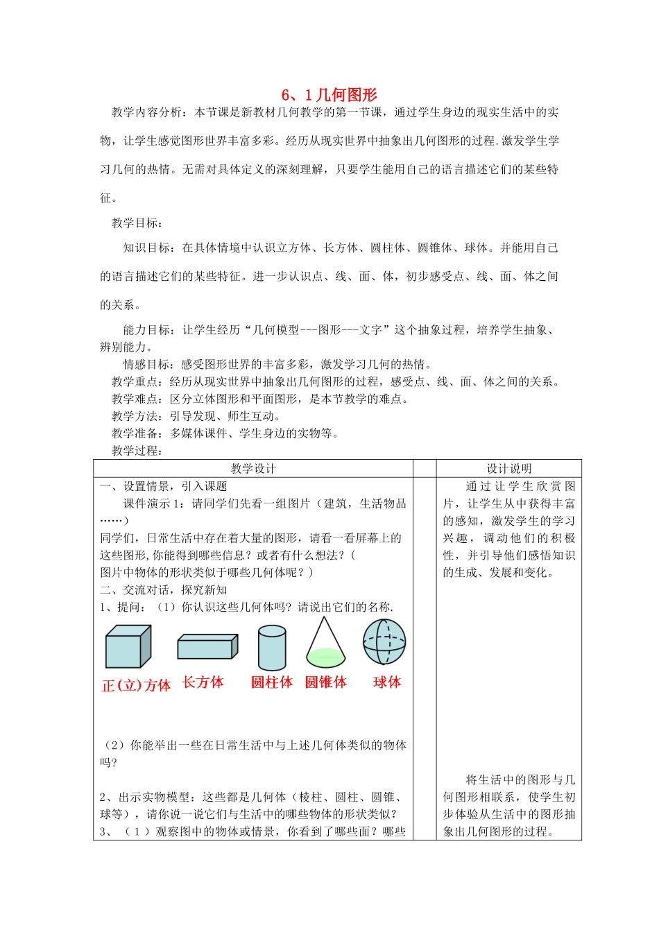 浙江省慈溪市横河初级中学七年级数学数学上册 6.1几何图形教案（2） 浙教版_第1页