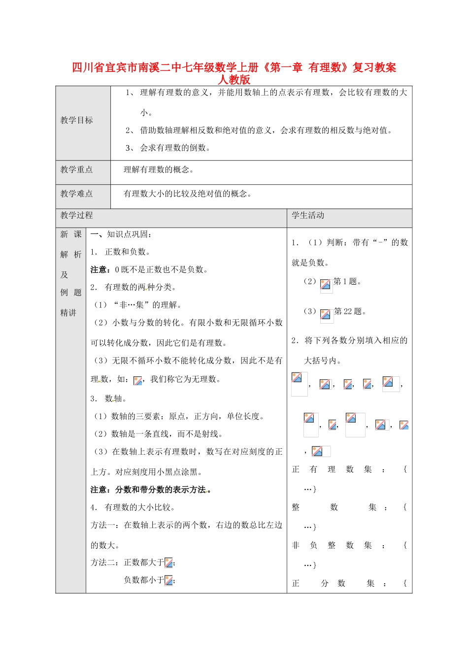 四川省宜宾市南溪二中七年级数学上册《第一章 有理数》复习教案 新人教版_第1页