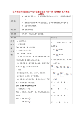 四川省宜宾市南溪二中七年级数学上册《第一章 有理数》复习教案 新人教版