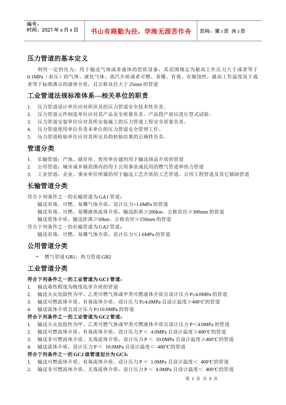 工业管道法规标准体系---相关单位的职责_第1页