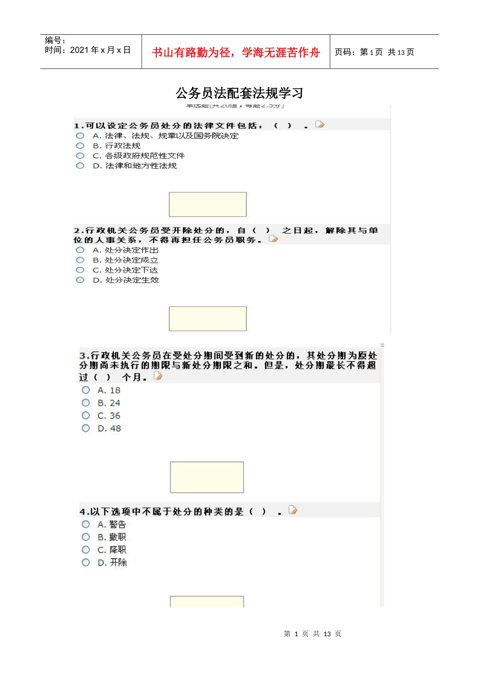 公务员法配套法规学习_第1页