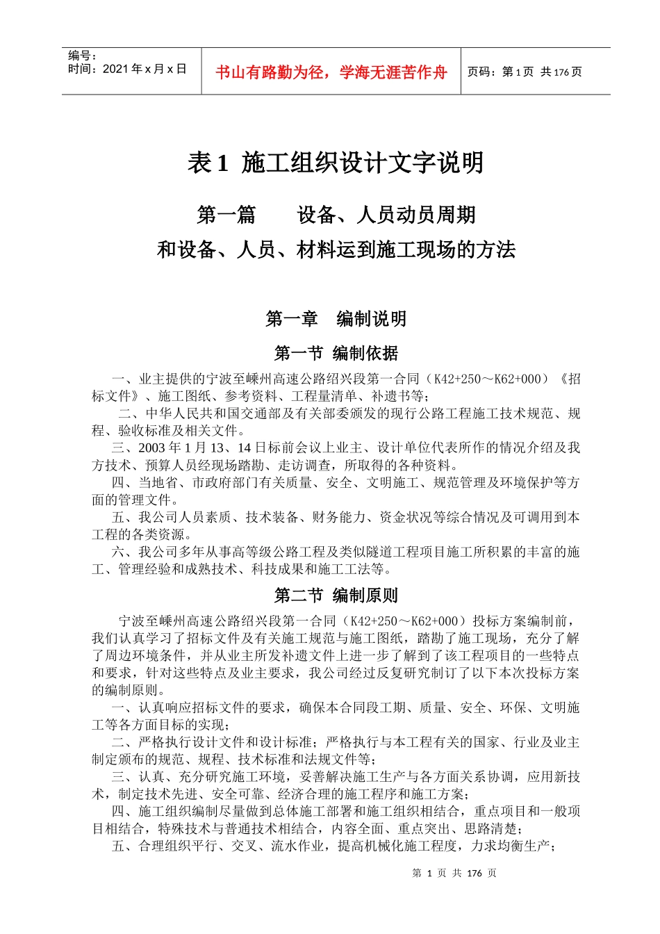 表1甬金高速公路绍兴段土建工程第一合同段施组_第1页