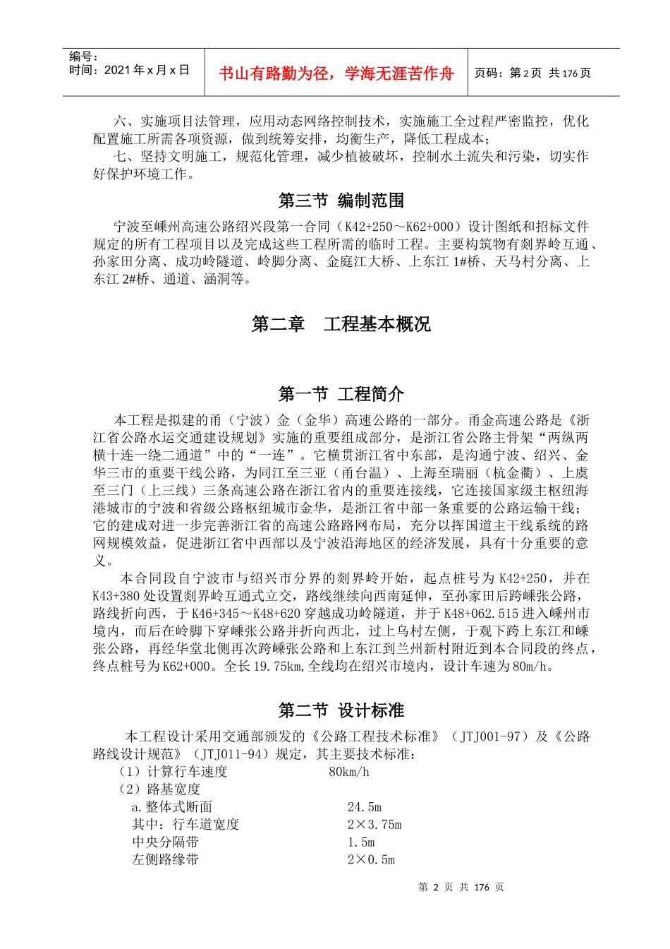 表1甬金高速公路绍兴段土建工程第一合同段施组_第2页