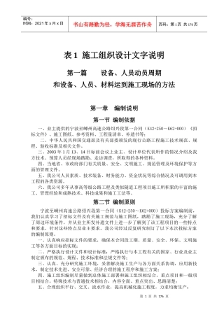 表1甬金高速公路绍兴段土建工程第一合同段施组