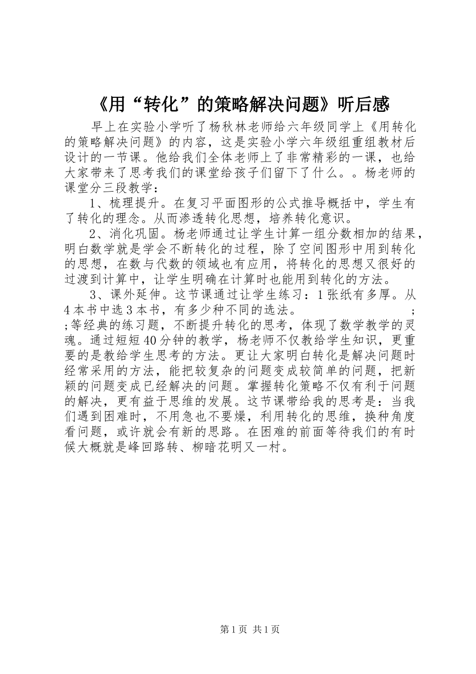 《用“转化”的策略解决问题》听后感_第1页