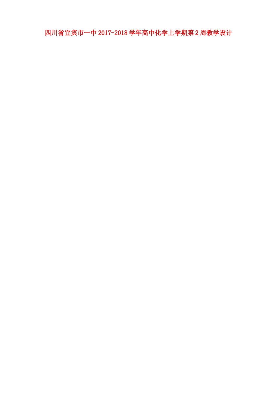 高中化学上学期第2周教学设计-人教版高中全册化学教案_第1页