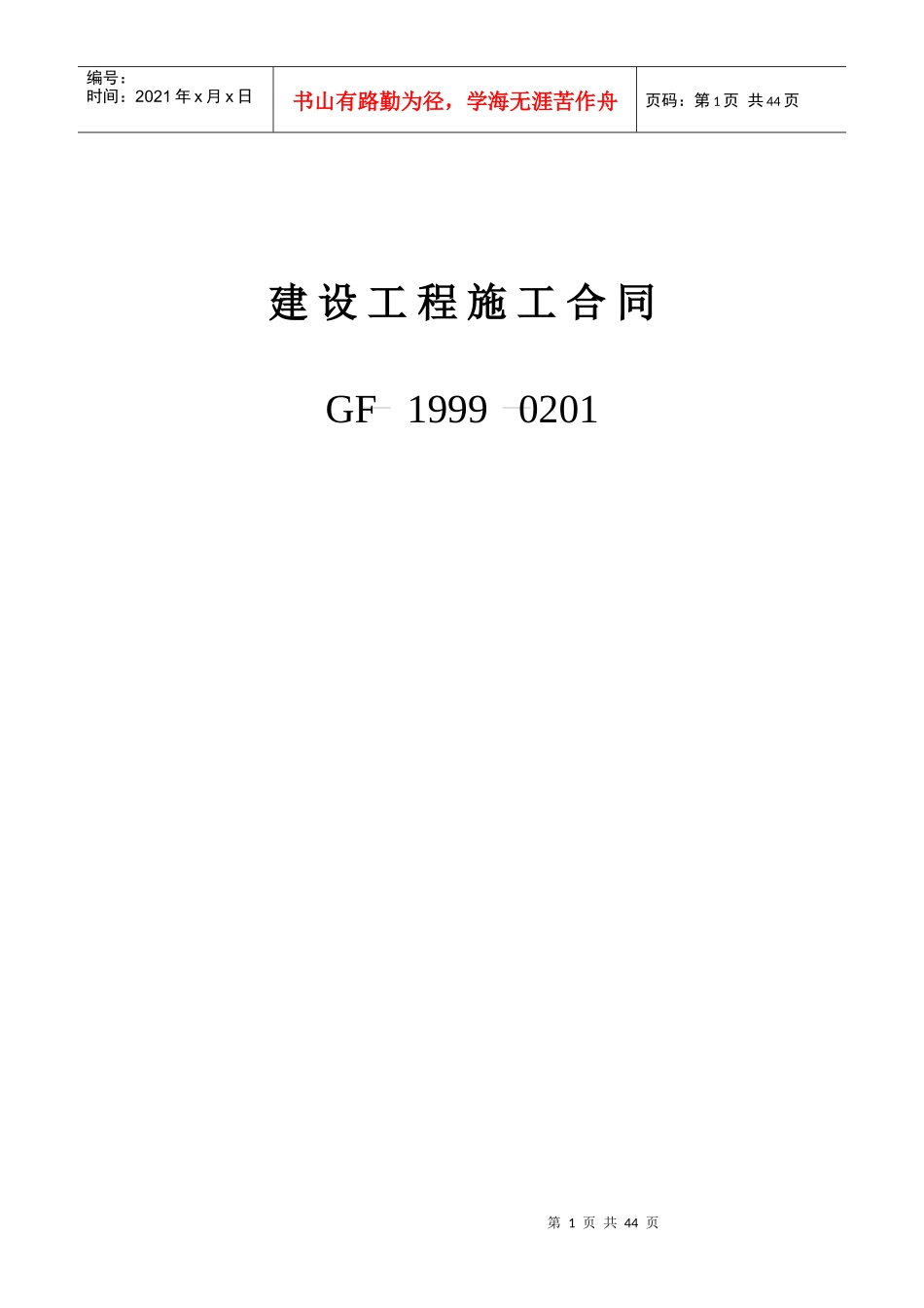 施工合同示范文本(国家工商行政管理局)_第1页