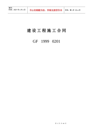 施工合同示范文本(国家工商行政管理局)