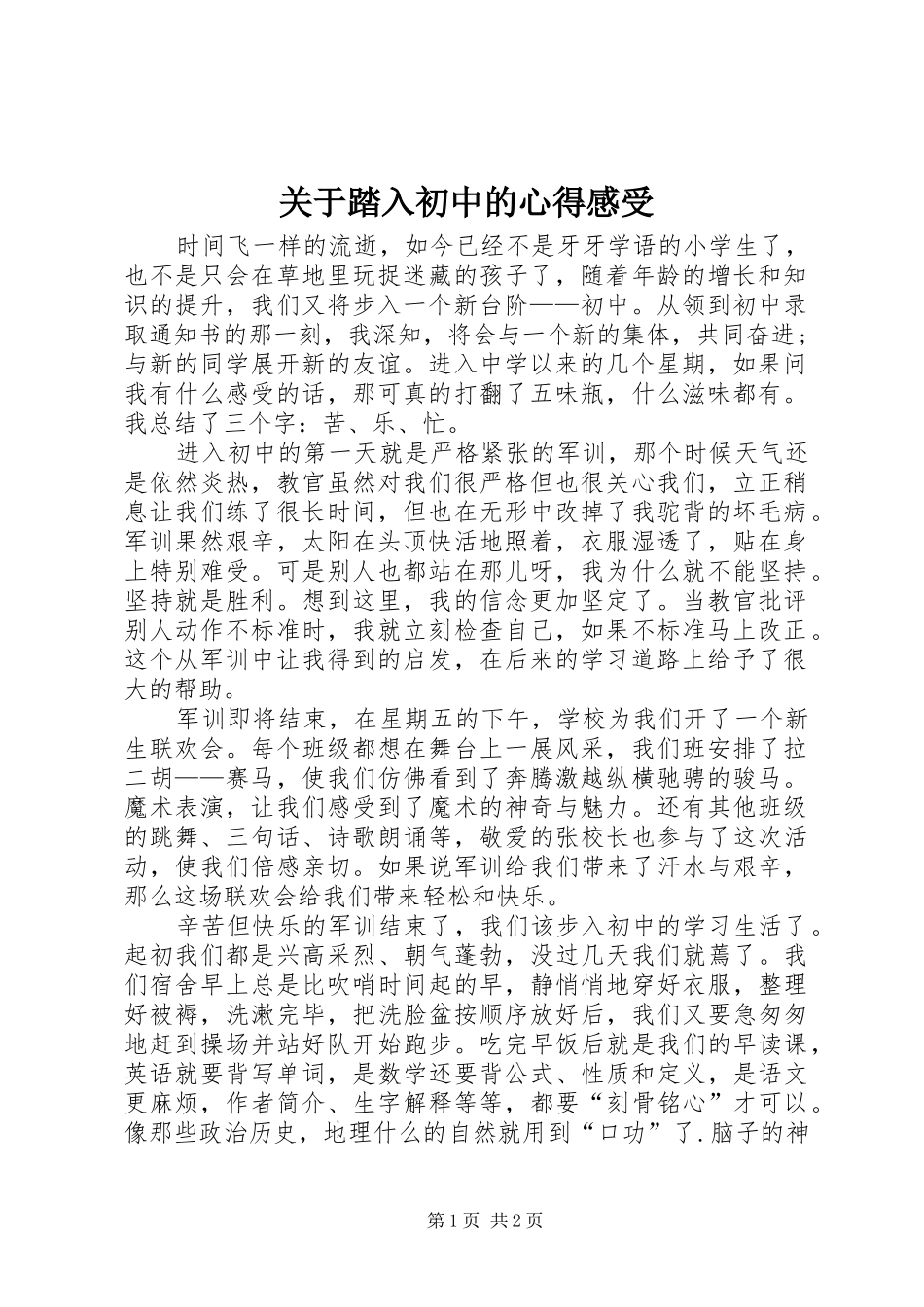 关于踏入初中的心得感受_第1页