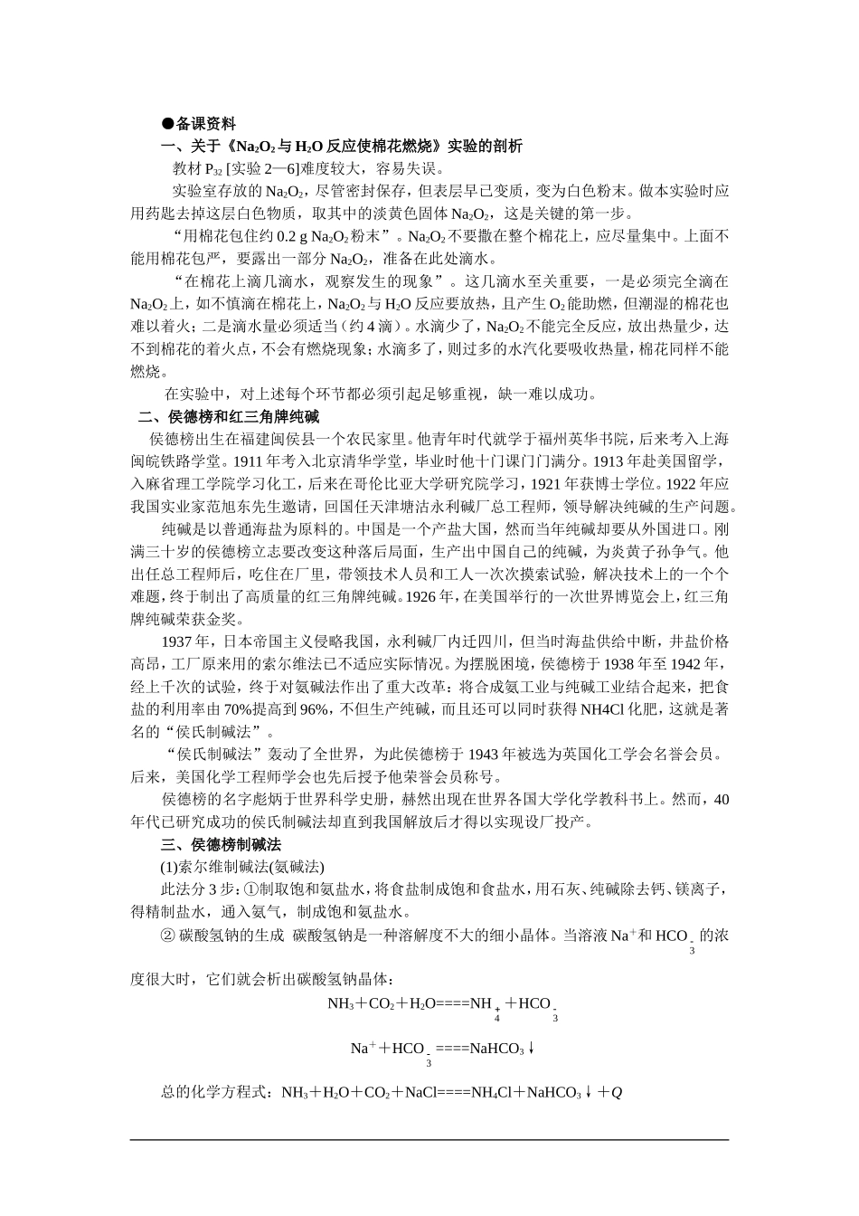 高中化学（大纲版）第一册 第二章  碱金属  第二节钠的化合物(备课资料)_第1页