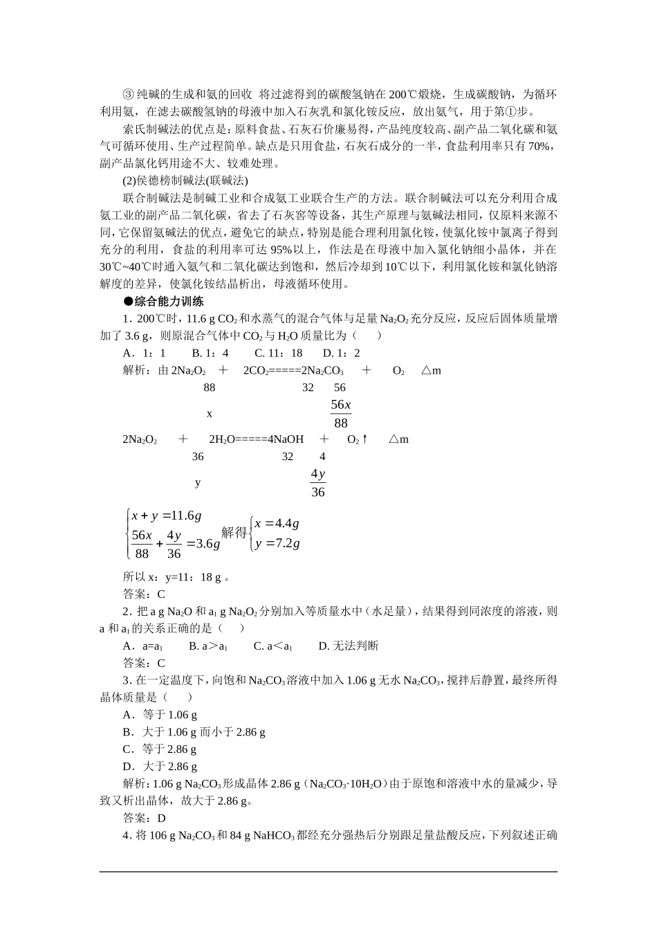 高中化学（大纲版）第一册 第二章  碱金属  第二节钠的化合物(备课资料)_第2页