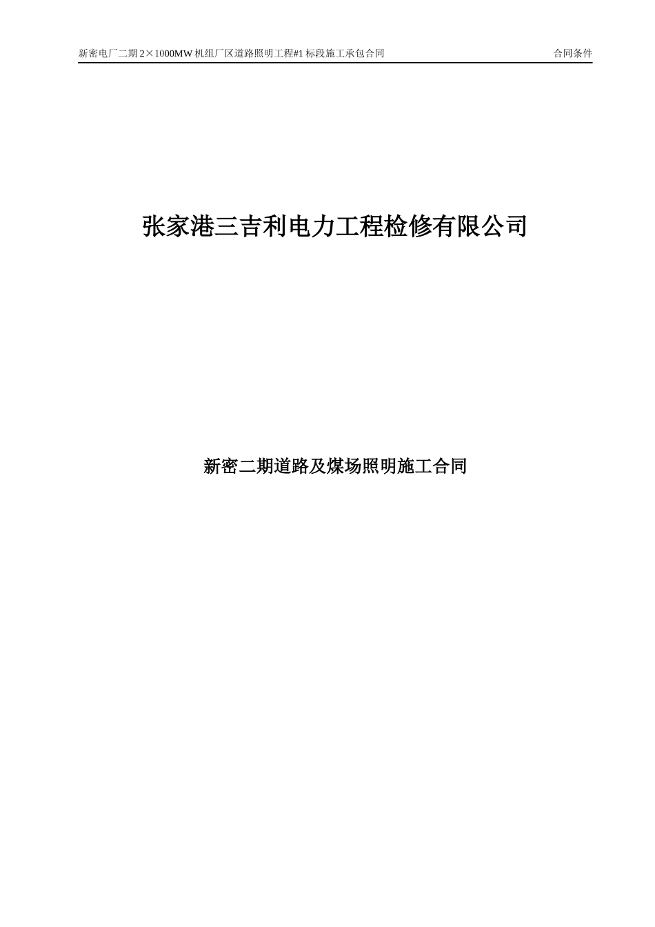 新密二期道路照明及煤场照明工程施工合同1013_第1页