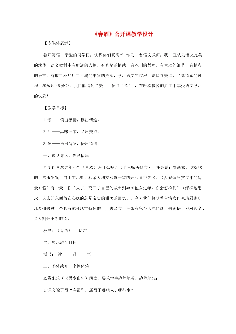 八年级语文下册《春酒》公开课教学设计 人教新课标版_第1页