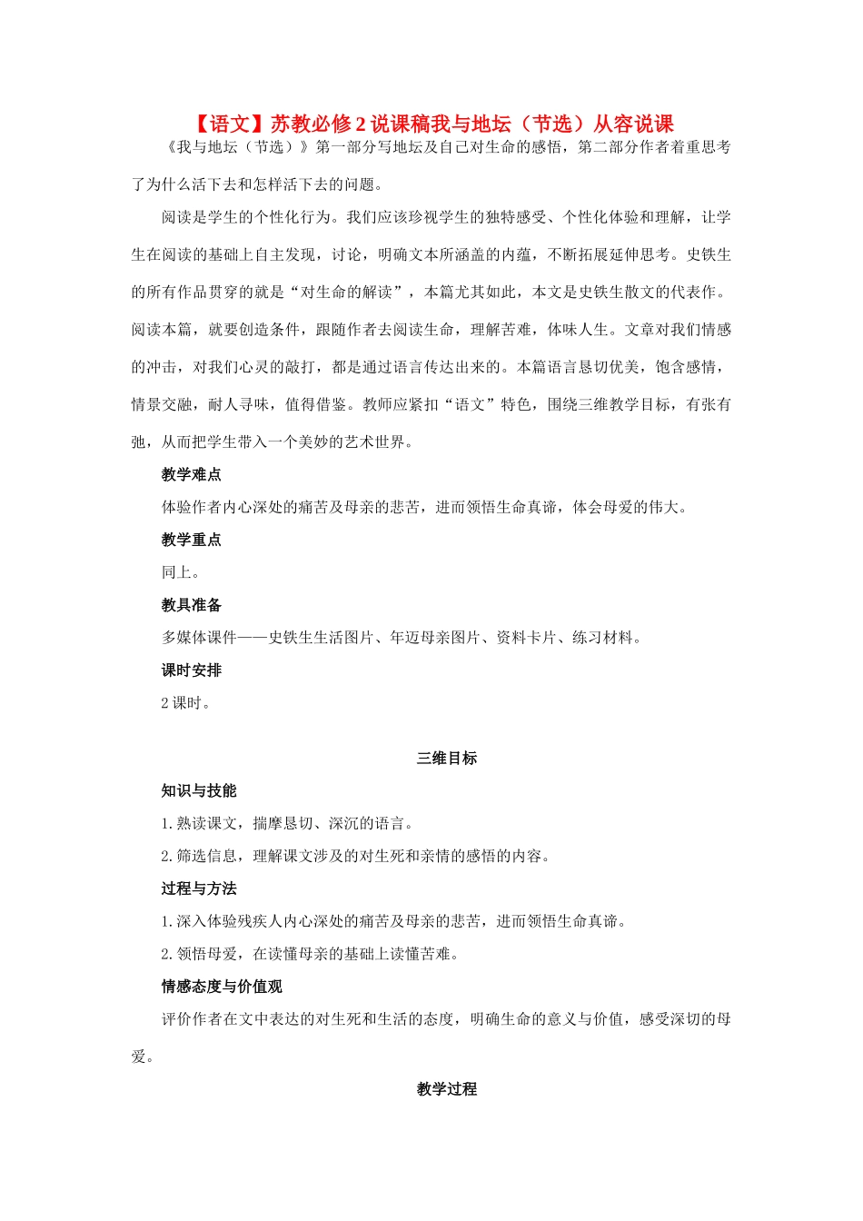高中语文 我与地坛（节选）说课稿 苏教版必修2_第1页