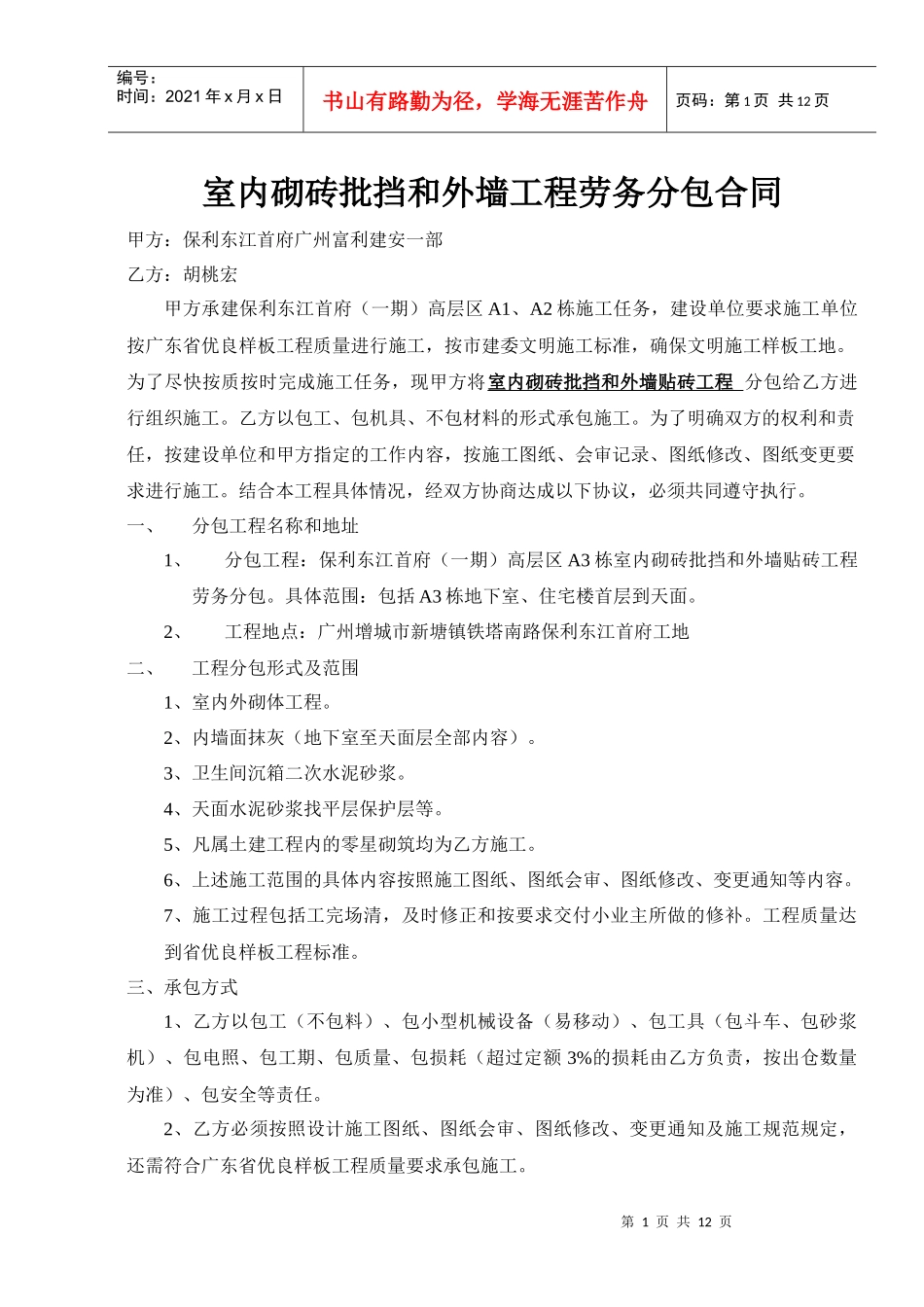 A3栋室内砌砖批挡及外墙工程分包合同_第1页