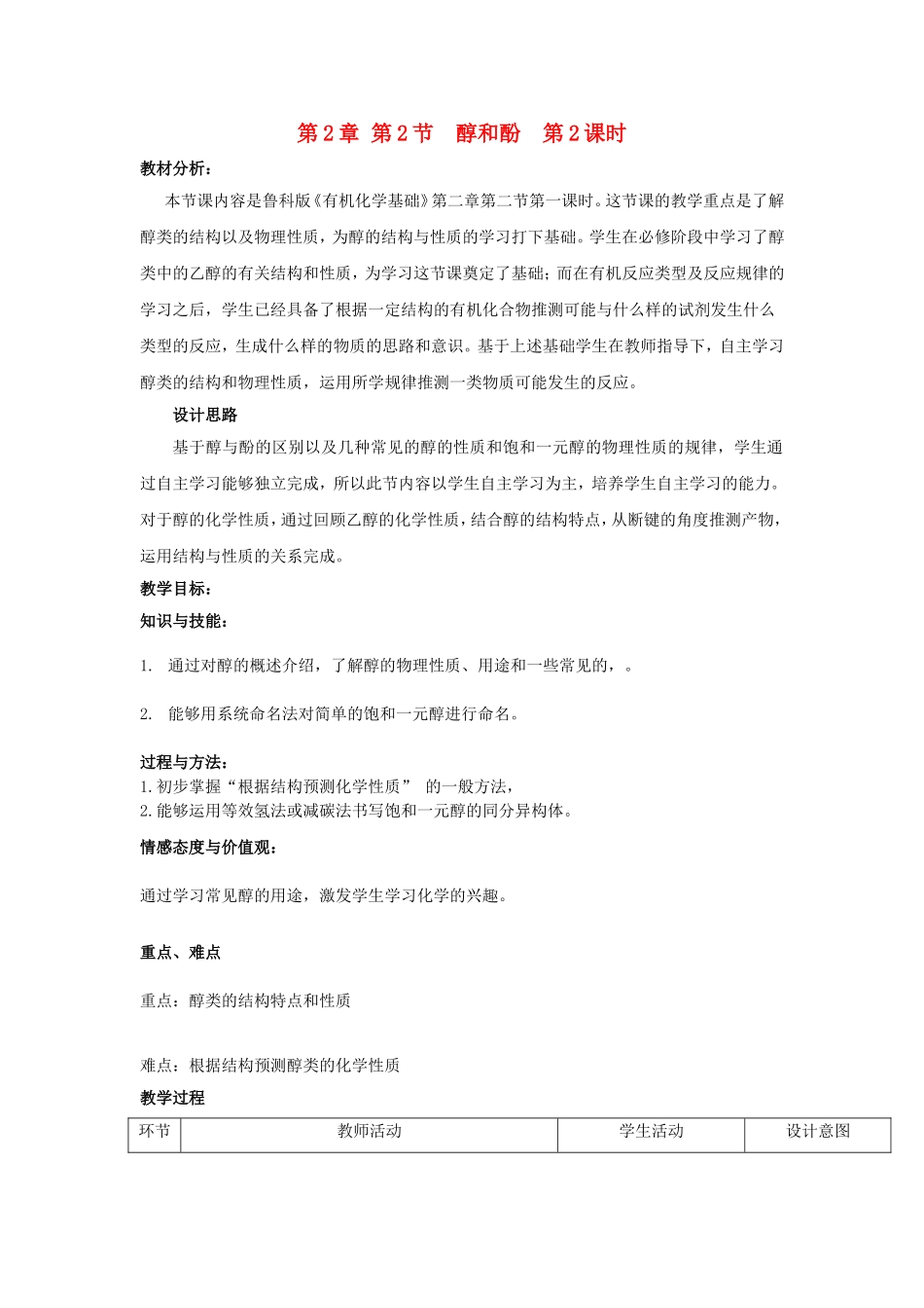 高中化学 第2章 第2节 醇和酚 第2课时教案 鲁科版选修5-鲁科版高二选修5化学教案_第1页