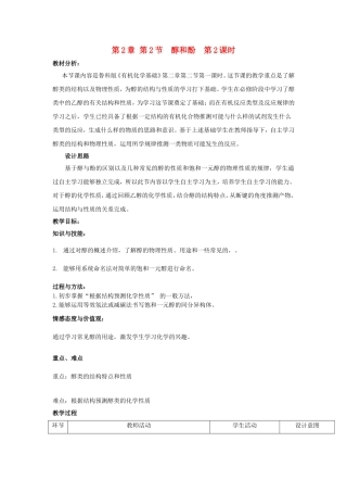 高中化学 第2章 第2节 醇和酚 第2课时教案 鲁科版选修5-鲁科版高二选修5化学教案