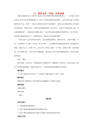 高中语文 13 等待戈多（节选）示范教案 粤教版必修5