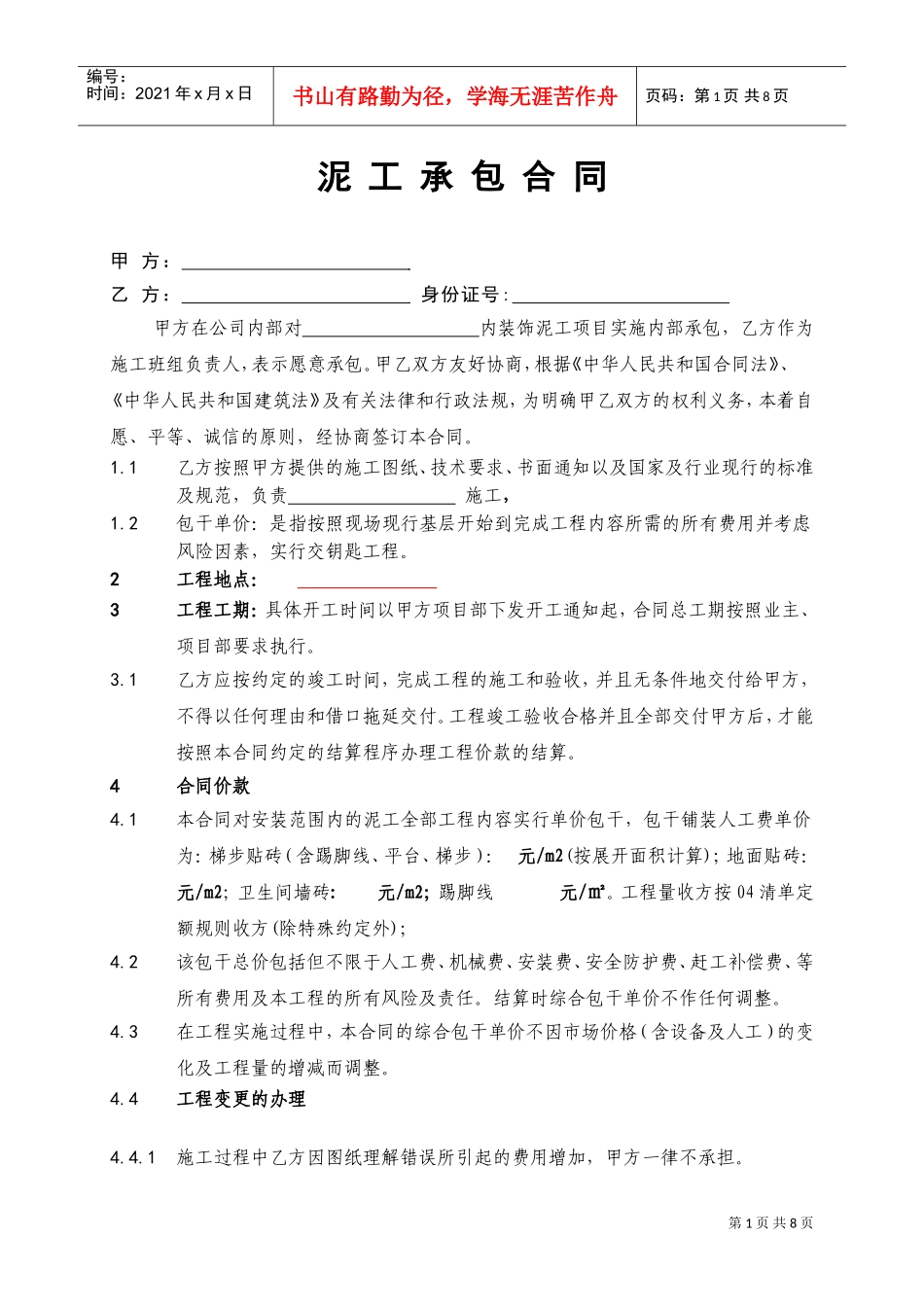 泥工承包施工合同合同(DOC11页)_第1页