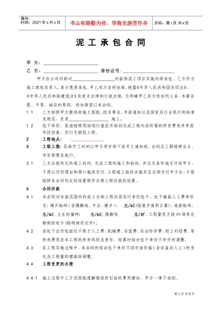 泥工承包施工合同合同(DOC11页)