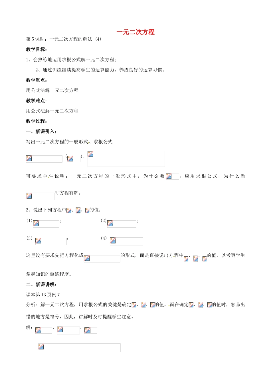 中考数学总复习 第十二章 一元二次方程 第5课时 一元二次方程的解法教案-人教版初中九年级全册数学教案_第1页
